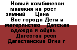 Новый комбинезон мавекня на рост 74, зимний.  › Цена ­ 1 990 - Все города Дети и материнство » Детская одежда и обувь   . Дагестан респ.,Дагестанские Огни г.